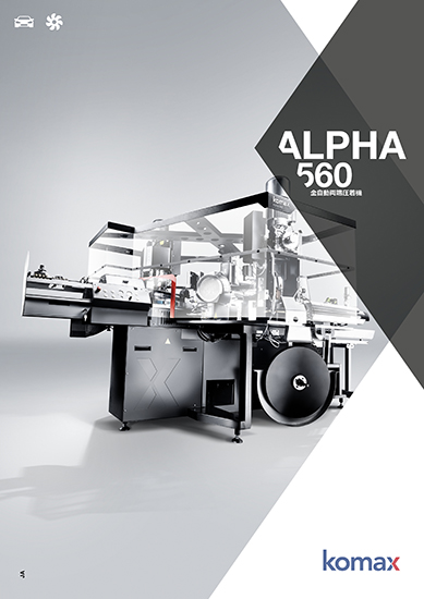 全自動両端圧着機 『Alpha560』