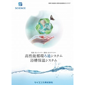 浴槽循環ろ過装置　総合カタログ