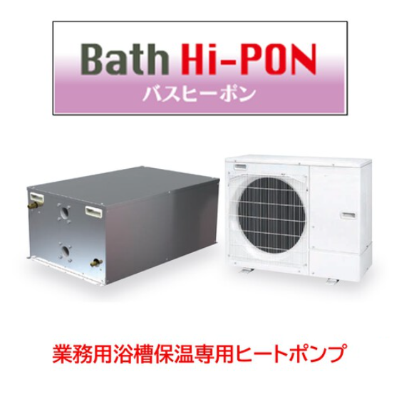 浴槽保温ヒートポンプ.png