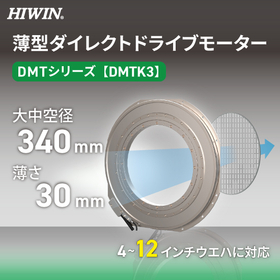 【医療機器向け】薄型DDモーター