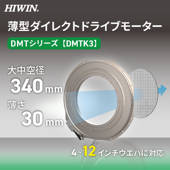 【半導体製造向け】薄型DDモーター【DMTシリーズ】