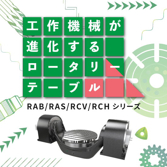 【金型向け】工作機械が進化するロータリーテーブル