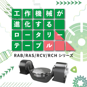 【航空宇宙向け】工作機械が進化するロータリーテーブル