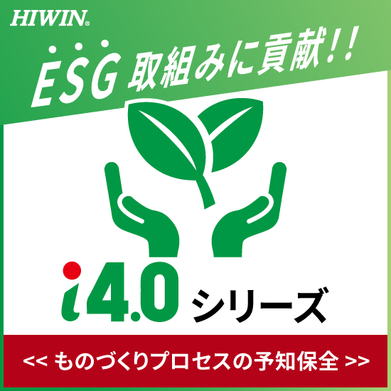 【製造業向け】状態可視化システム搭載 i4.0シリーズ