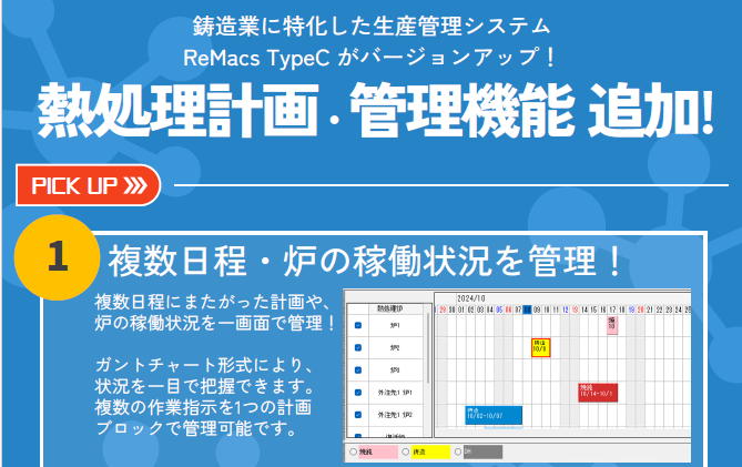 ＜新規機能追加＞ReMacsTypeC 熱処理計画対応のお知らせ
