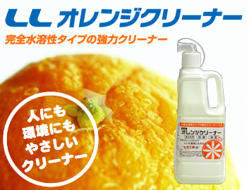 洗剤『LLオレンジクリーナー』
