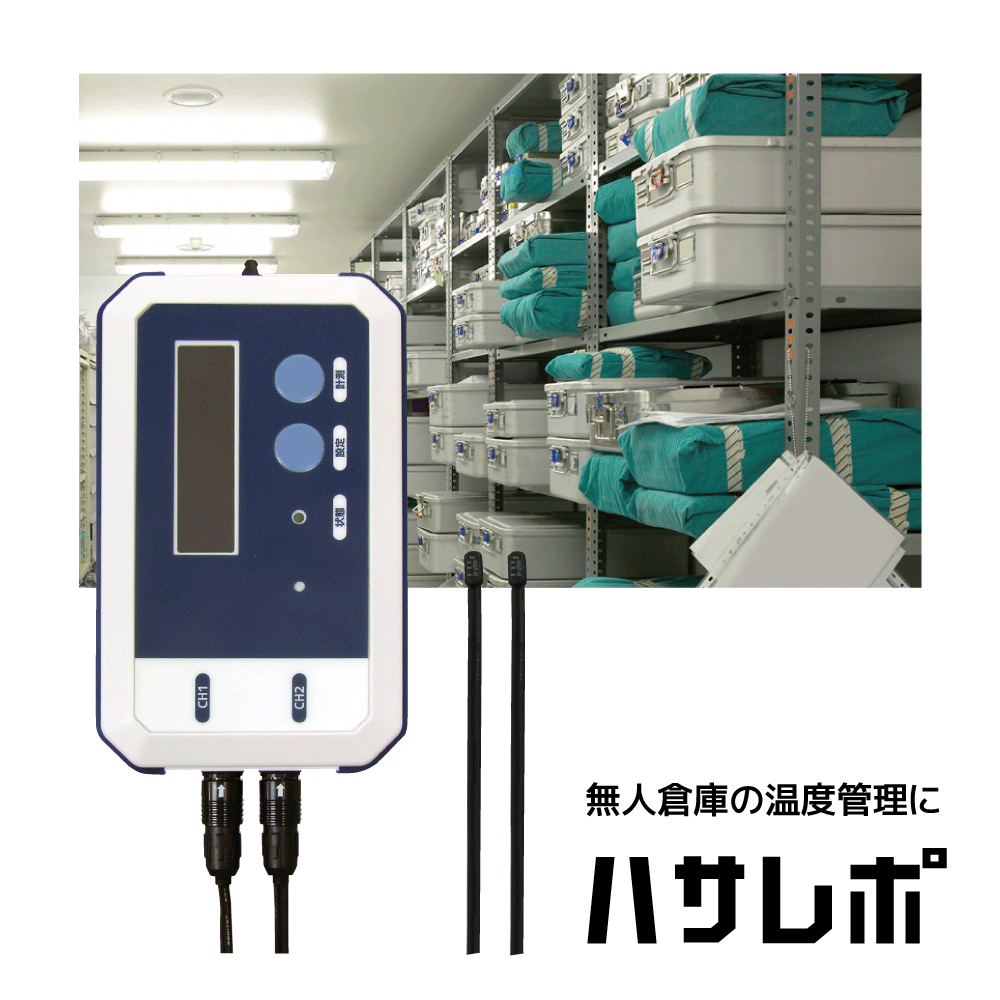 【導入事例】温度管理システム「ハサレポ」(臨床検査会社)