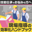 現場指導の効率化ハンドブック