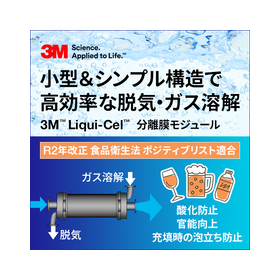 脱気・溶解用『3M(TM)Liqui-Cel 分離膜モジュール』