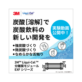 3M(TM)Liqui-Cel 分離膜モジュールEXFシリーズ