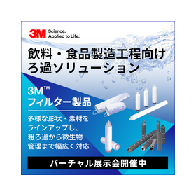 飲料・食品製造工程向け『ろ過ソリューション』