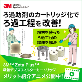 粉末ろ過材を使ったろ過工程向けフィルター提案＜アニメ公開中＞
