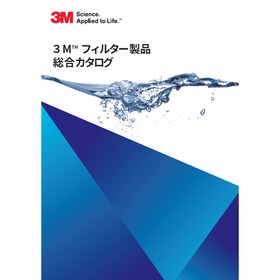 スリーエム/3M(TM)フィルター製品　総合カタログ