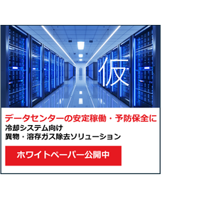 Solution for removing foreign substances and dissolved gases for stable operation of data centers.