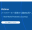 バイオマーカー探索から臨床応用への実際を学べる無料セミナー