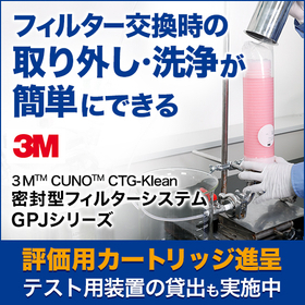密封型フィルターシステム『GPJシリーズ』※動画あり