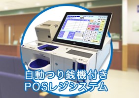 レセPOS（R）日医レセプト ORCA連動 POSレジシステム ポスコ