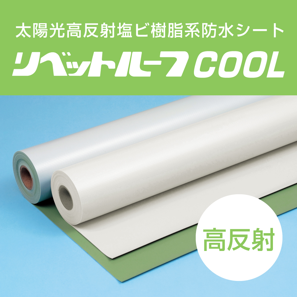【太陽光高反射】塩ビシート防水材「リベットルーフCOOL」