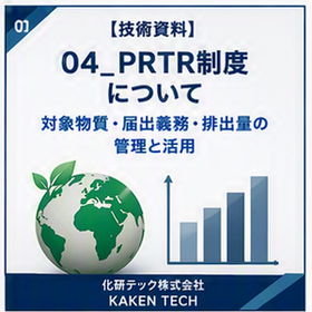 【技術資料】PRTR制度について