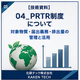 04_PRTR制度について_300x300.png