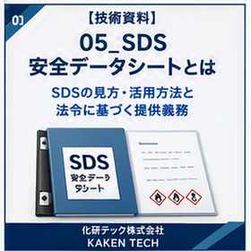【技術資料】SDS_安全データシートとは