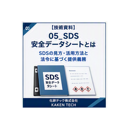 05_SDS_安全データシートとは_300x300.png