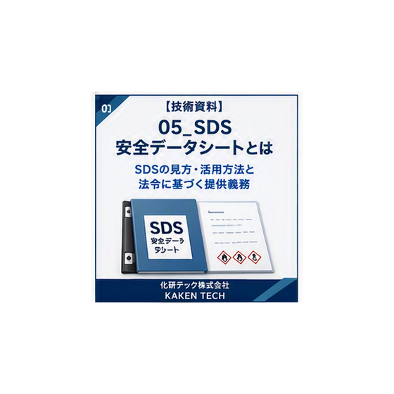 05_SDS_安全データシートとは_300x300.png