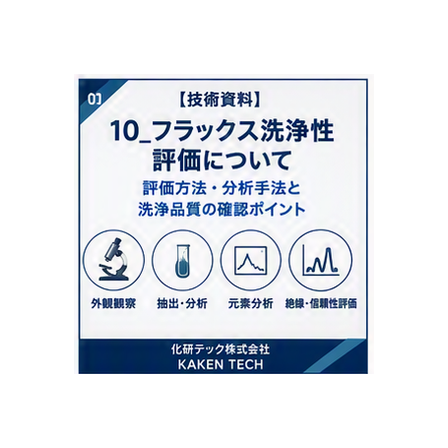 10_フラックス洗浄性評価について_300x300.png