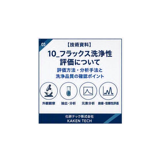 10_フラックス洗浄性評価について_300x300.png