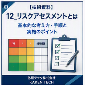 【技術資料】リスクアセスメントとは