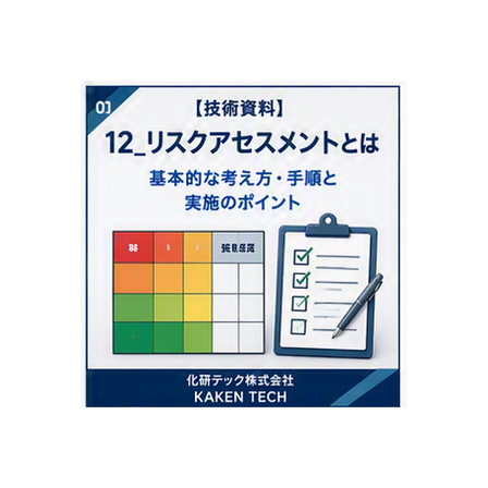 12_リスクアセスメントとは_300x300.png