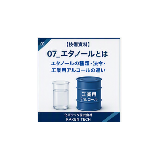 07_エタノールとは_300x300.png