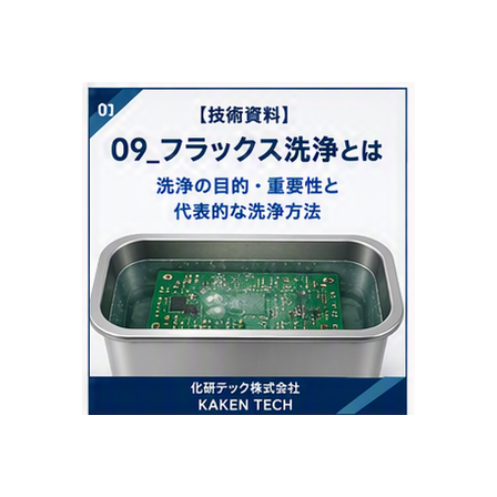 09_フラックス洗浄とは_300x300.png