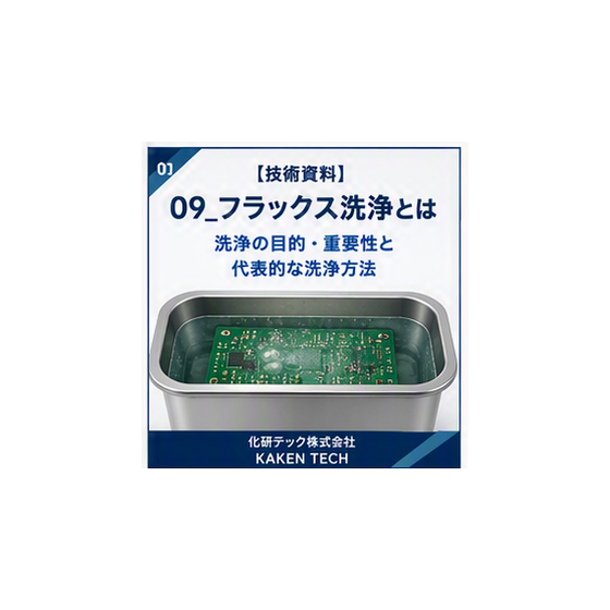 09_フラックス洗浄とは_300x300.png