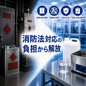 消防法 非該当(非危険物)の洗浄剤