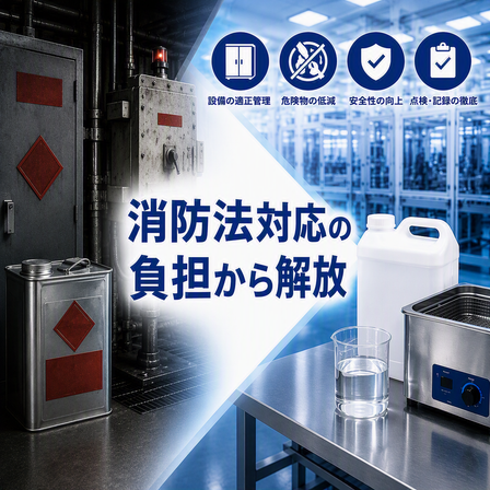 脱危険物.png