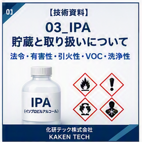 【技術資料】IPA_貯蔵と取り扱いについて