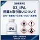 03_IPA_貯蔵と取り扱いについて_300x300.png