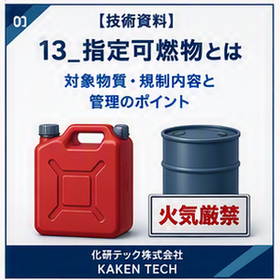 【技術資料】指定可燃物とは
