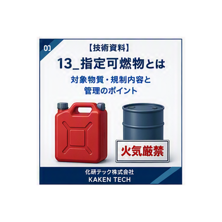 13_指定可燃物とは_300x300.png
