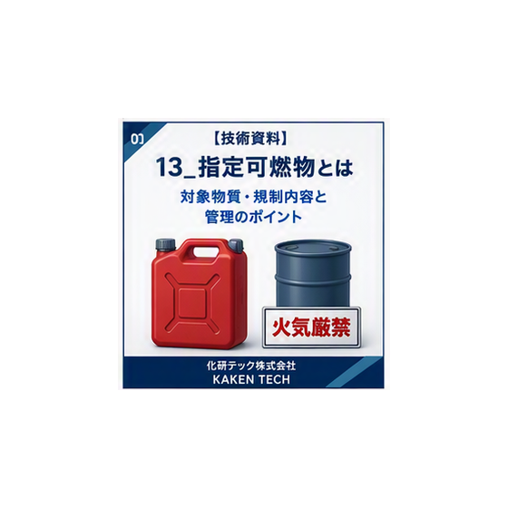 13_指定可燃物とは_300x300.png
