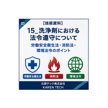 15_洗浄剤における法令遵守について_300x300.png