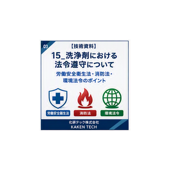 15_洗浄剤における法令遵守について_300x300.png