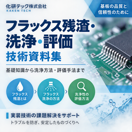 フラックス残渣・洗浄・評価_技術資料集.png