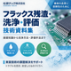 フラックス残渣・洗浄・評価_技術資料集.png