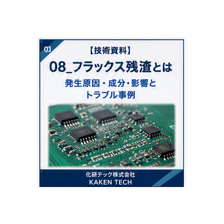 08_フラックス残渣とは_300x300.png