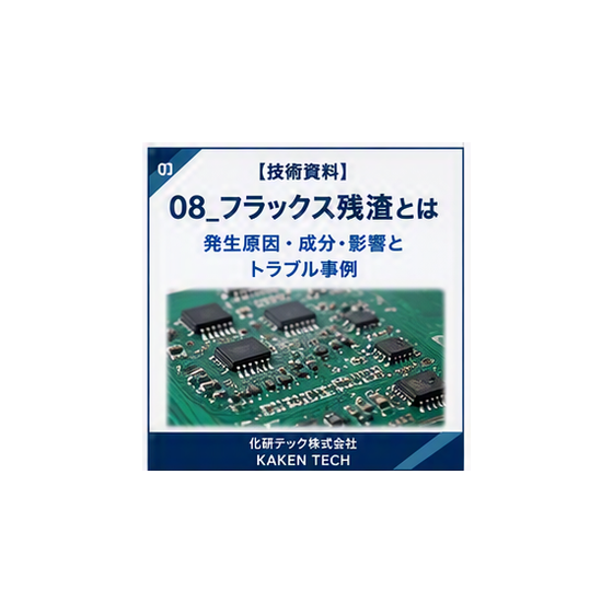 08_フラックス残渣とは_300x300.png