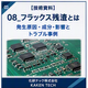 08_フラックス残渣とは_300x300.png