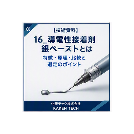 16_導電性接着剤_銀ペーストとは_300x300.png