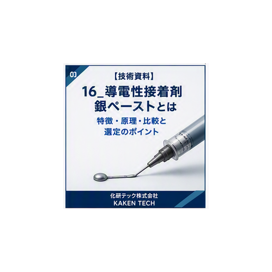 16_導電性接着剤_銀ペーストとは_300x300.png